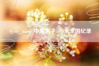 林州中国男子5000米全国纪录