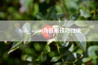 林州九宫格技巧口诀