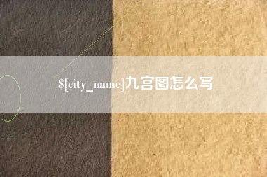 林州九宫图怎么写
