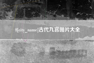林州古代九宫图片大全