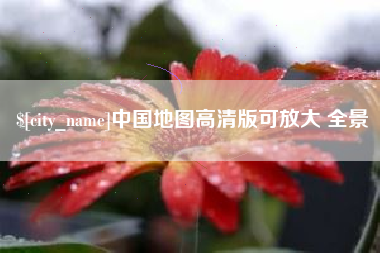林州中国地图高清版可放大 全景