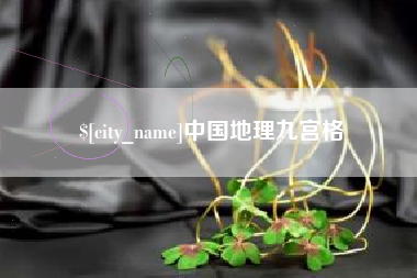 林州中国地理九宫格
