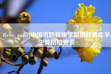 林州中国消防救援学院招收青年学生体格检查表