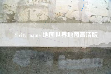 林州地图世界地图高清版