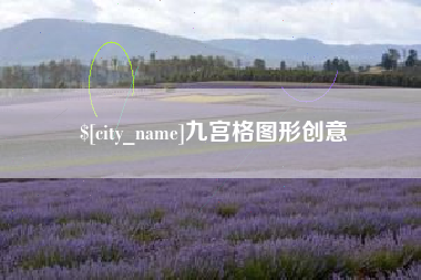 林州九宫格图形创意