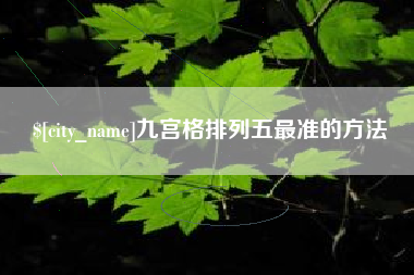 林州九宫格排列五最准的方法