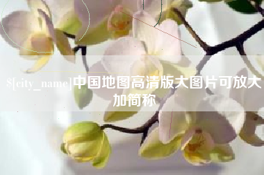 林州中国地图高清版大图片可放大加简称
