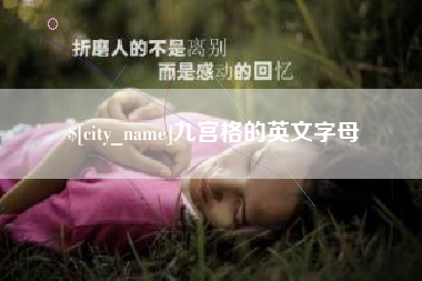 林州九宫格的英文字母