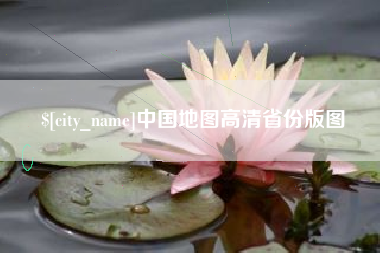 林州中国地图高清省份版图