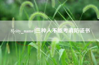 林州三种人不能考消防证书