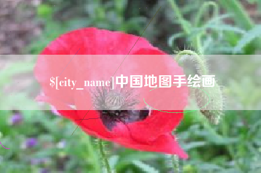 林州中国地图手绘画